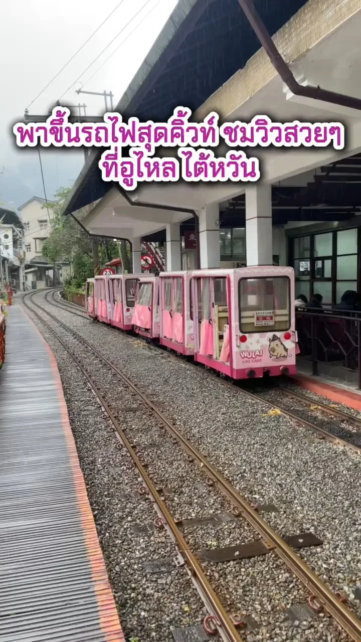 พาเที่ยวไต้หวัน อูไหล พาขึ้นรถไฟรางสุดคิ้วท์ ชมวิวธรรมชาติสวยๆ
