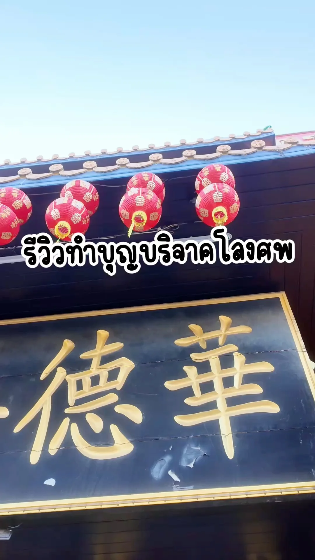 รีวิวทำบุญบริจาคโลงศพ เสริมดวง ที่ศาลเจ้า ลพบุรี