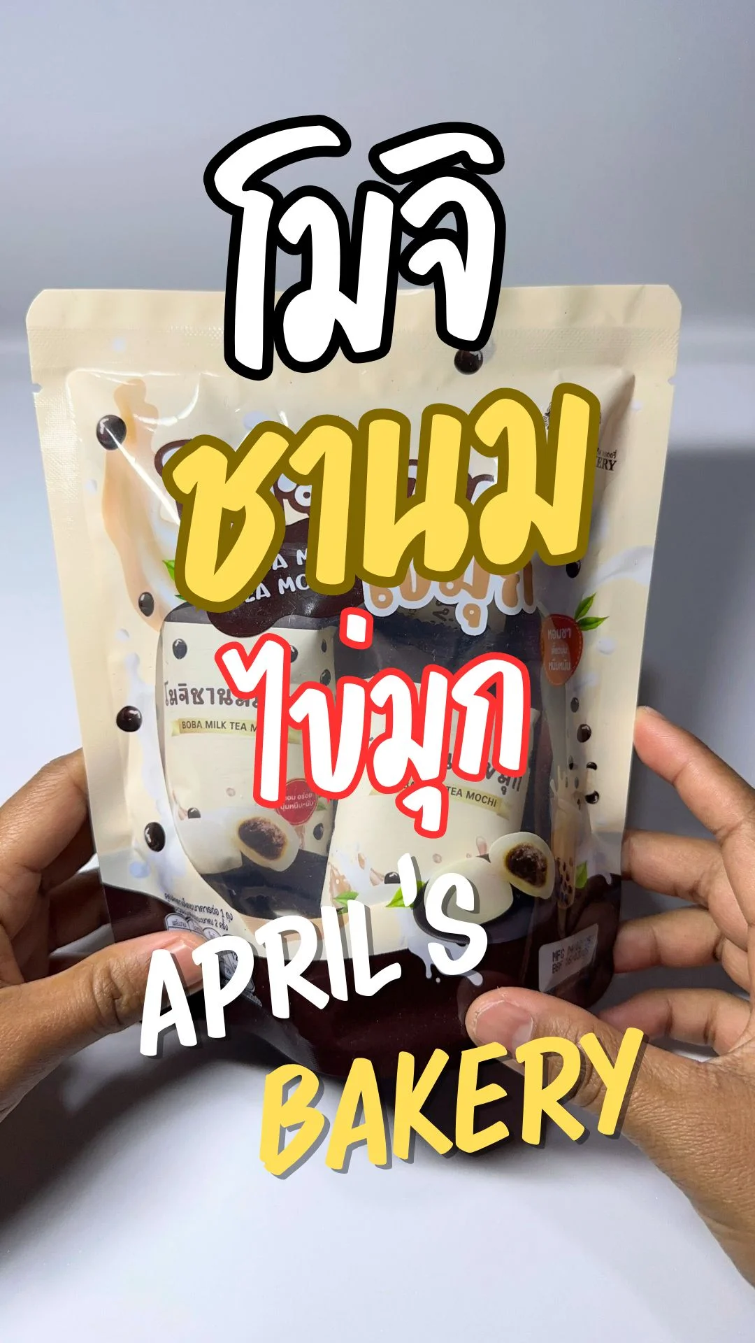 อร่อยจนหยุดไม่อยู่กับ โมจิชานมไข่มุก ของเด็ดในเซเว่น