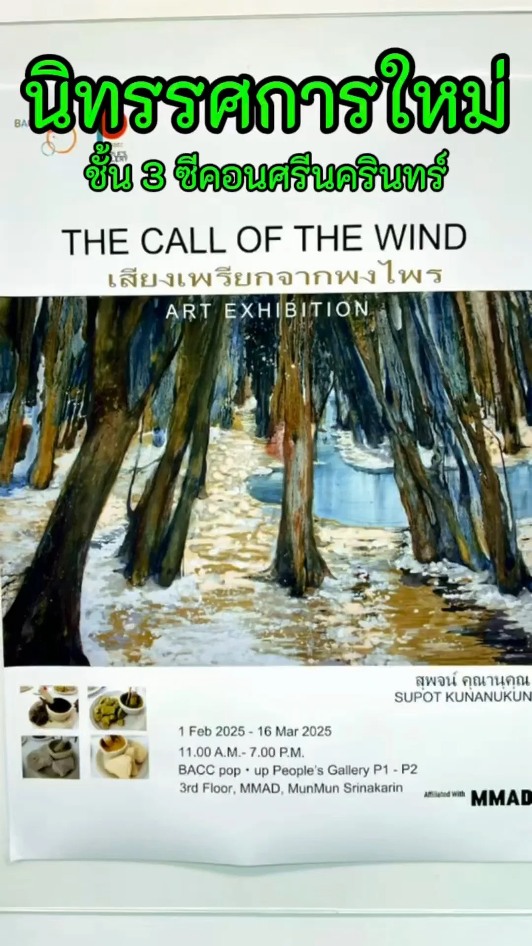 THE CALL OF THE WIND เสียงเพรียกจากพงไพร นิทรรศการใหม่ ชั้น 3 ซีคอนศรีนครินทร์
