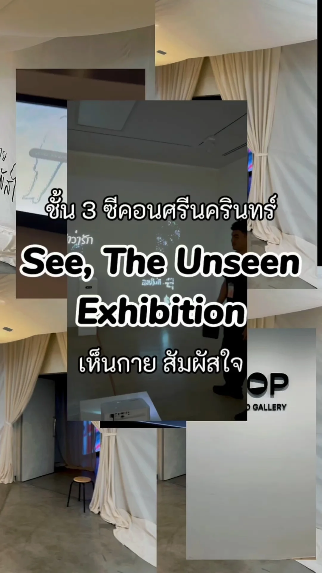 นิทรรศการ See, The Unseen เห็นกายสัมผัสใจ จาก สสส. ชั้น 3 ซีคอนศรีนครินทร์