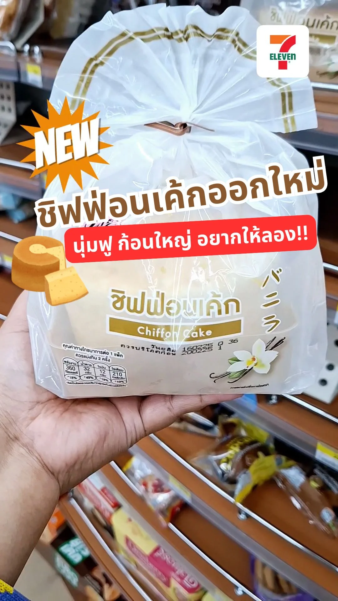 รีวิว ชิฟฟ่อนเค้กเลดี้เจน ของกินออกใหม่ในเซเว่น นุ่มฟูสุดพลัง หวานน้อยอร่อยละมุน