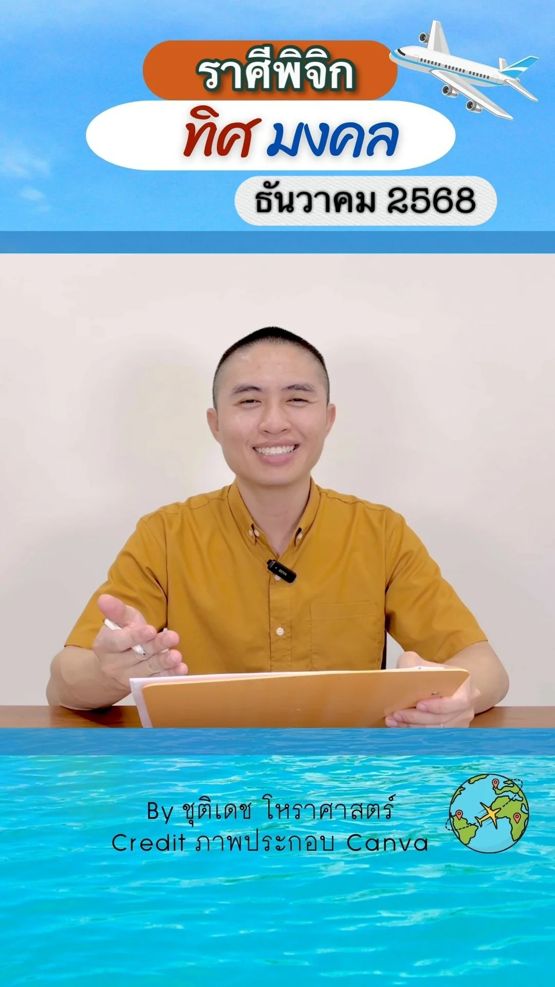ทิศมงคล เสริมดวงชะตา เดือนธันวาคม 2568 ของราศีพิจิก