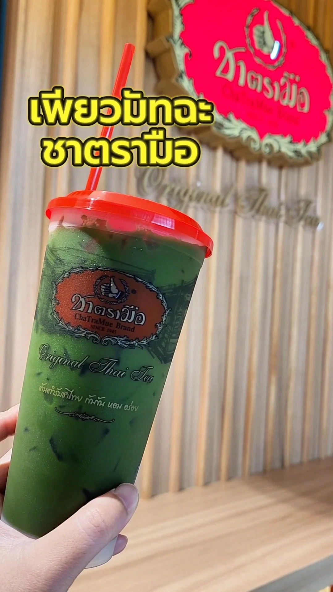รีวิว เพียวมัทฉะ ชาตรามือ เครื่องดื่มยอดฮิต ราคาดี