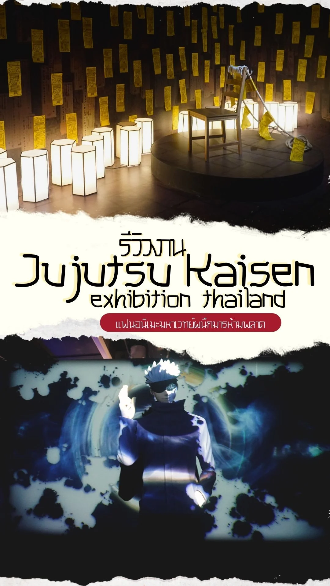 รีวิวงาน Jujutsu Kaisen Exhibition Thailand แฟนอนิเมะมหาเวทย์ผนึกมารห้ามพลาด