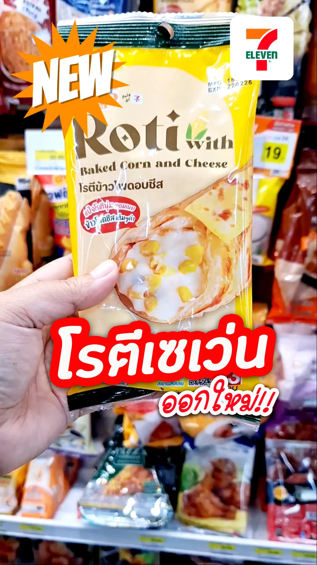รีวิวของกินใหม่เซเว่น โรตีข้าวโพดอบชีส 35 บาท ไส้แน่น แป้งนุ่ม อร่อยต้องลอง