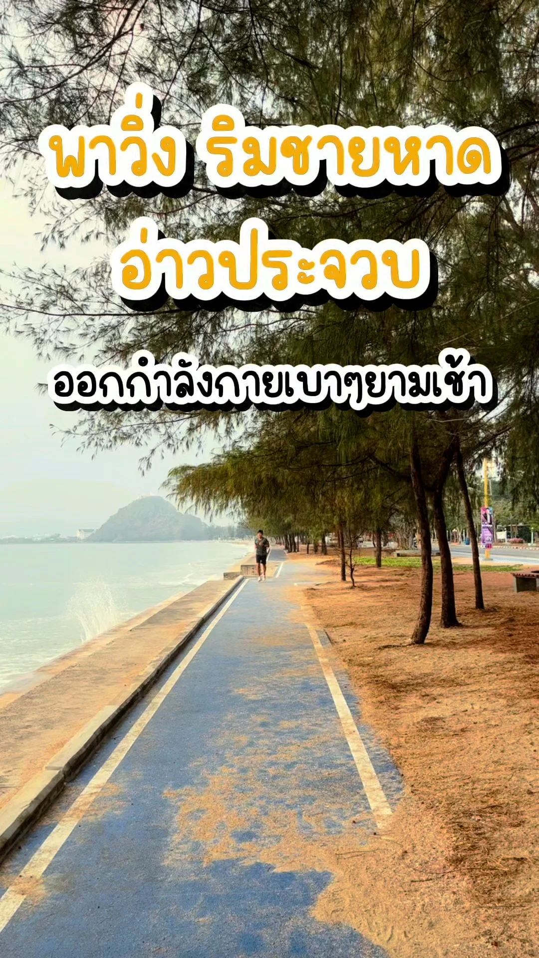 พาวิ่ง ริมชายหาด ออกกำลังกายเบาๆยามเช้า อ่าวประจวบ จ.ประจวบคีรีขันธ์