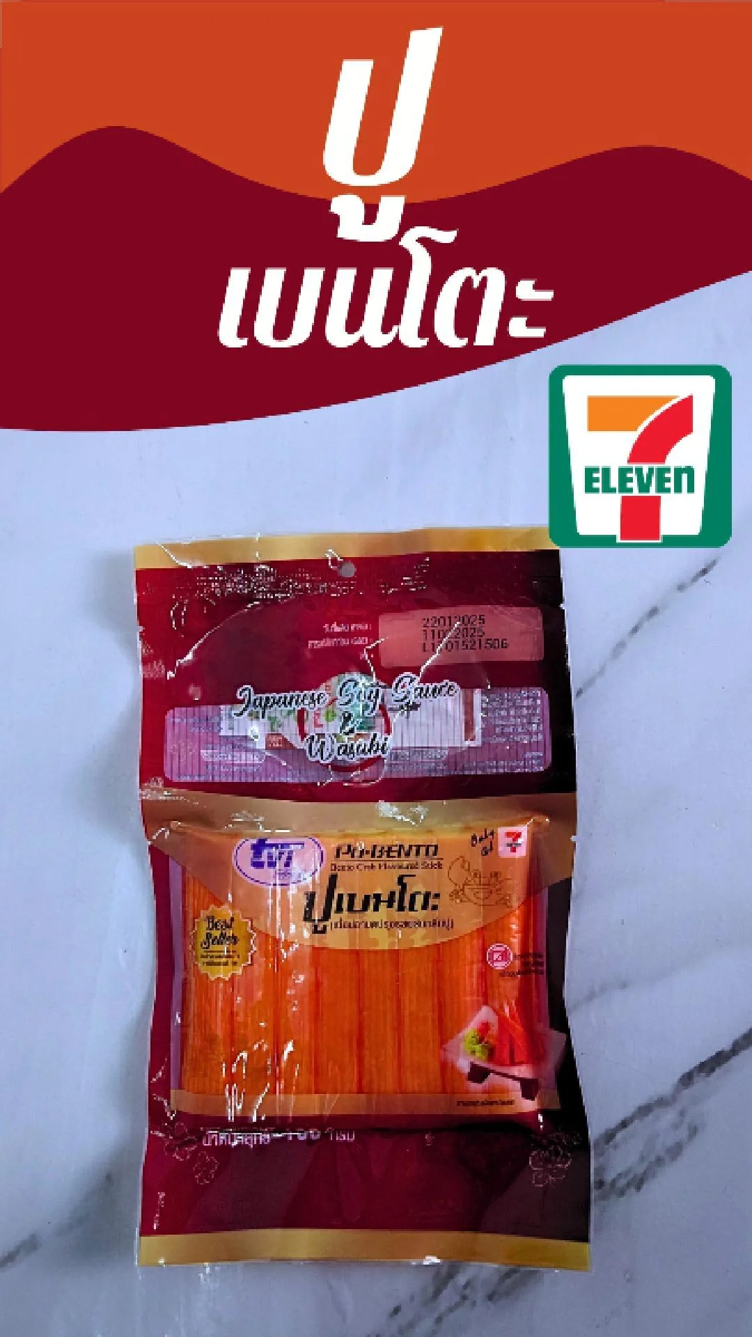 ปูเบนโตะ ปูอัดแท่ง TVI  ทวีวงษ์ พร้อมน้ำจิ้มและ วาซาบิ ที่ 7-11