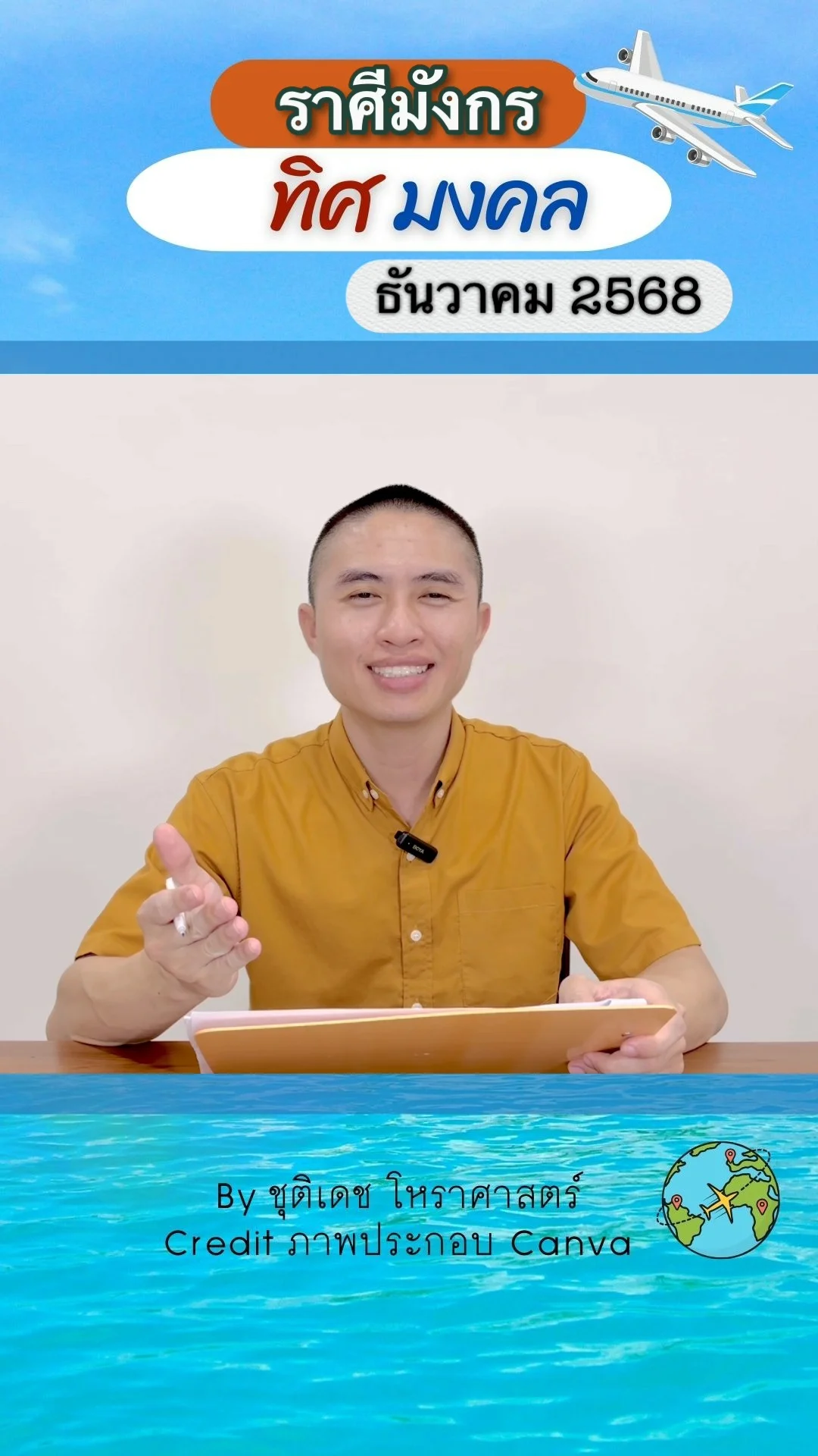 ทิศมงคล เสริมดวงชะตา เดือนธันวาคม 2568 ของราศีมังกร