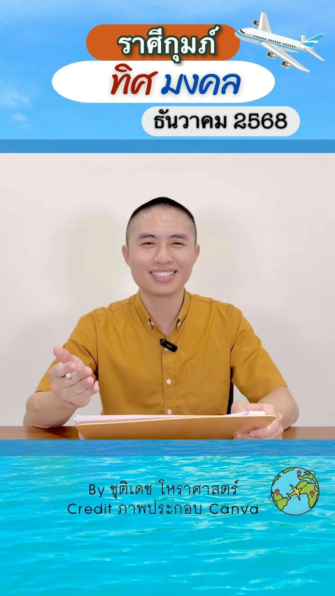 ทิศมงคล เสริมดวงชะตา เดือนธันวาคม 2568 ของราศีกุมภ์