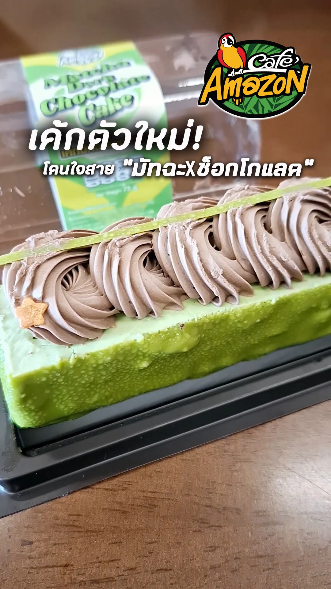 เมนูใหม่ที่ร้านอเมซอน มัทฉะ X ช็อกโกแลต เค้กใหม่ Café Amazon อร่อยฟิน ต้องลอง