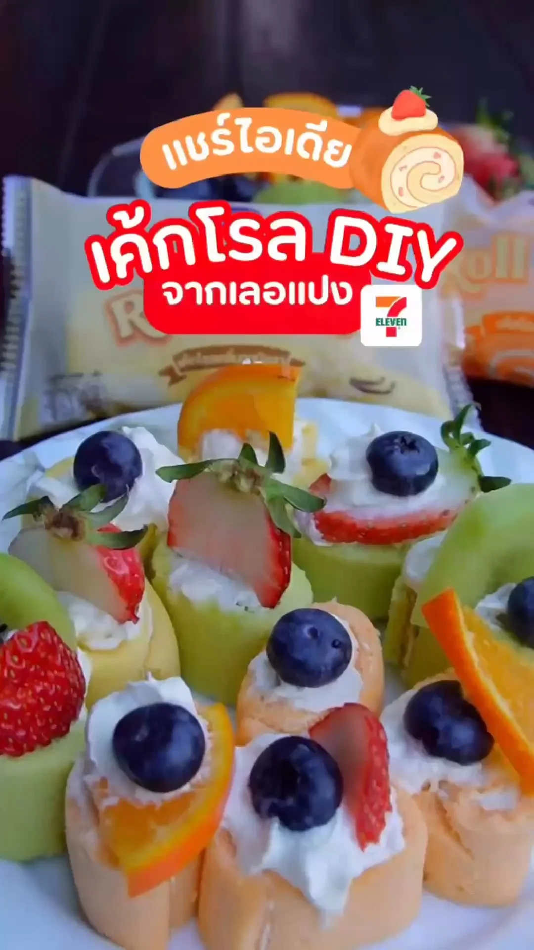 DIY เค้กผลไม้สด เค้กโรล จากเลอแปง วัตถุดิบเซเว่น ไม่ง้อเตาอบ