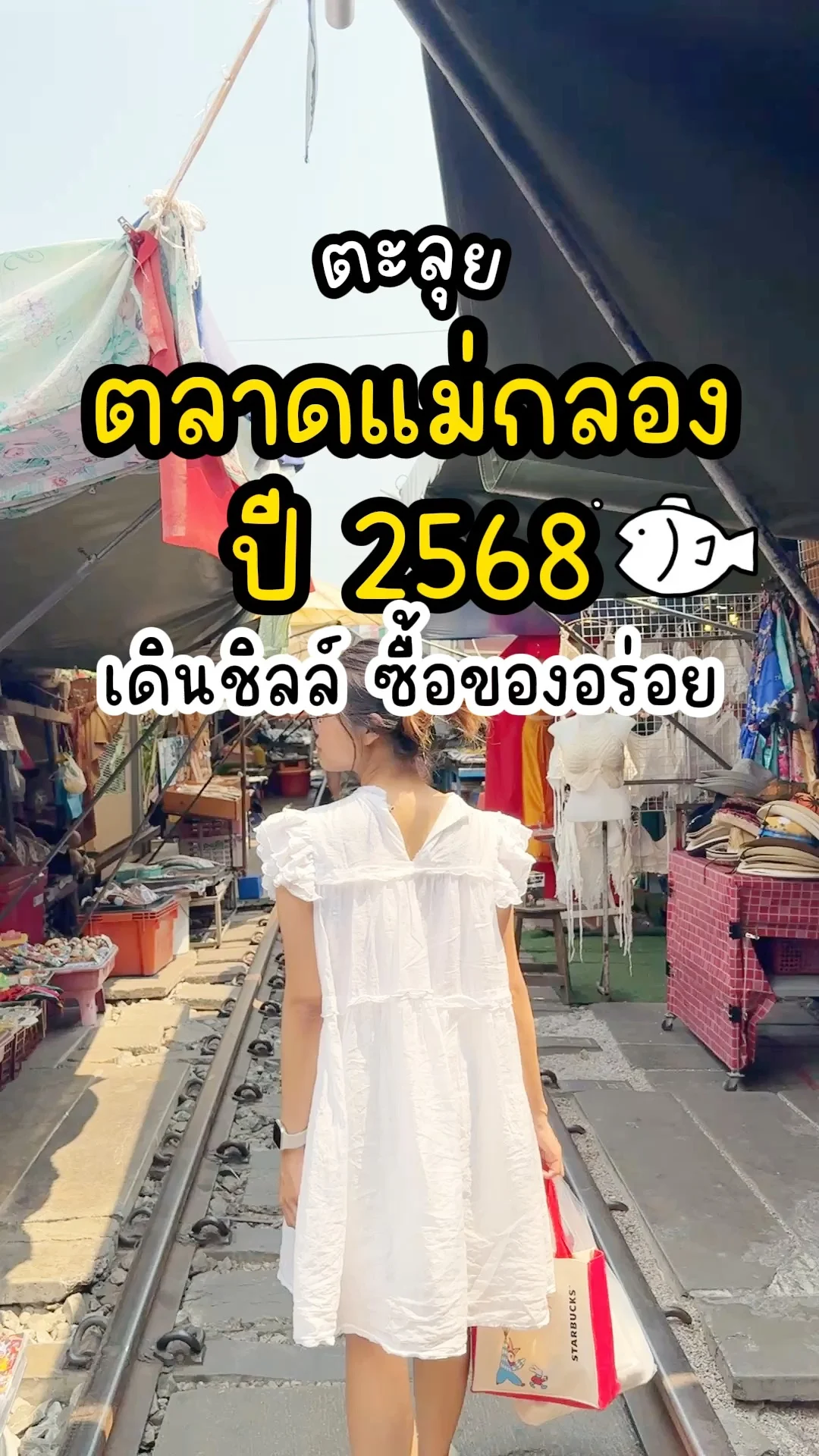 ตะลุย ตลาดแม่กลองปี 2568 เดินชิลล์ ซื้อของอร่อยที่สมุทรสงคราม