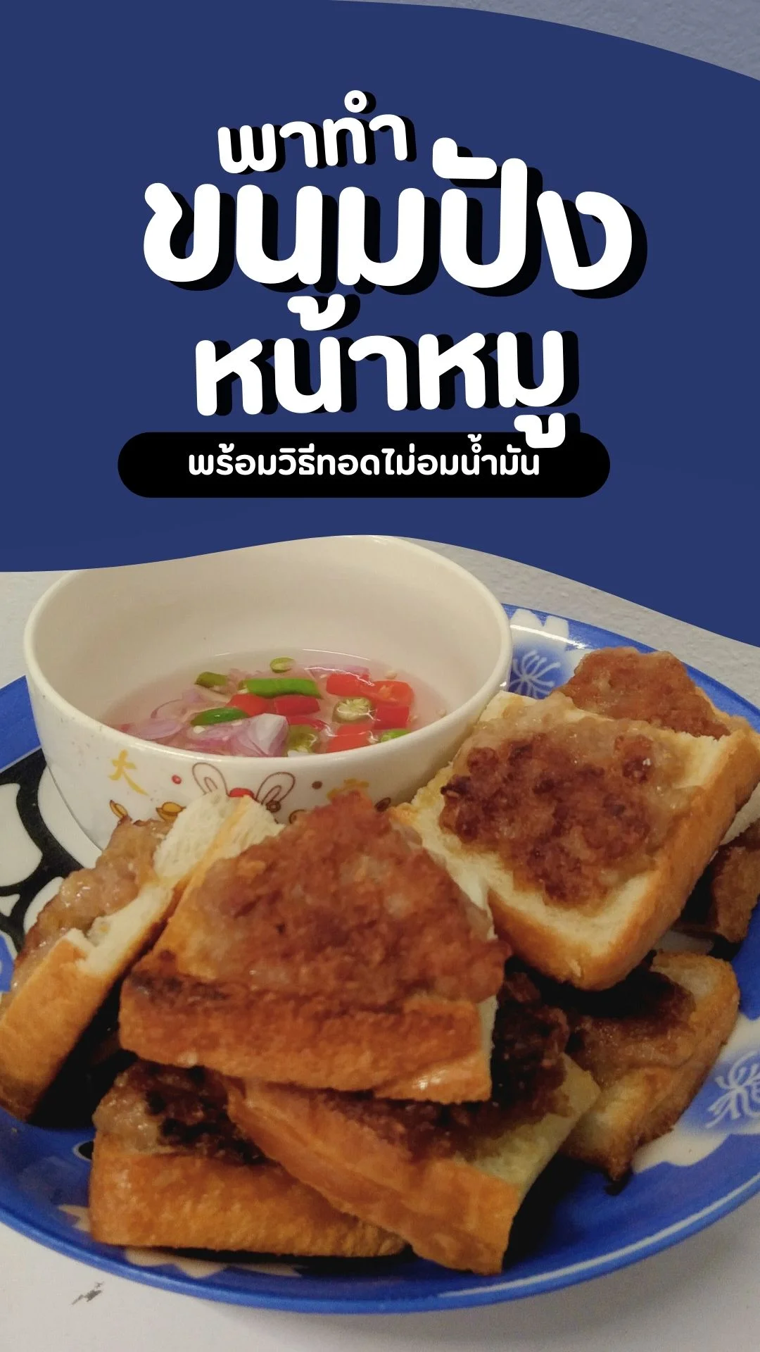พาทำ ขนมปังหน้าหมู เมนูอร่อย พร้อมวิธีทอดไม่อมน้ำมัน
