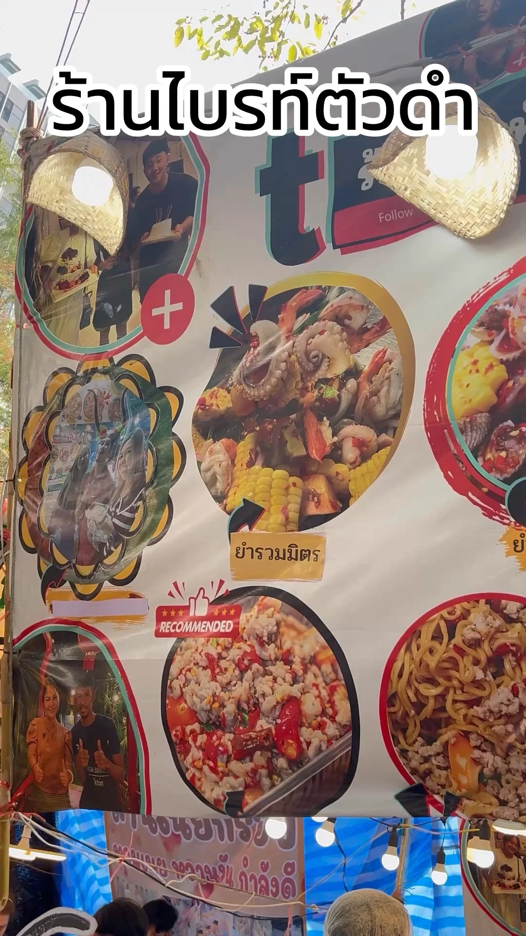 รีวิว ร้านไบร์ทตัวดำ ยำอร่อยเจ้าเด็ด ที่งานเกษตรแฟร์