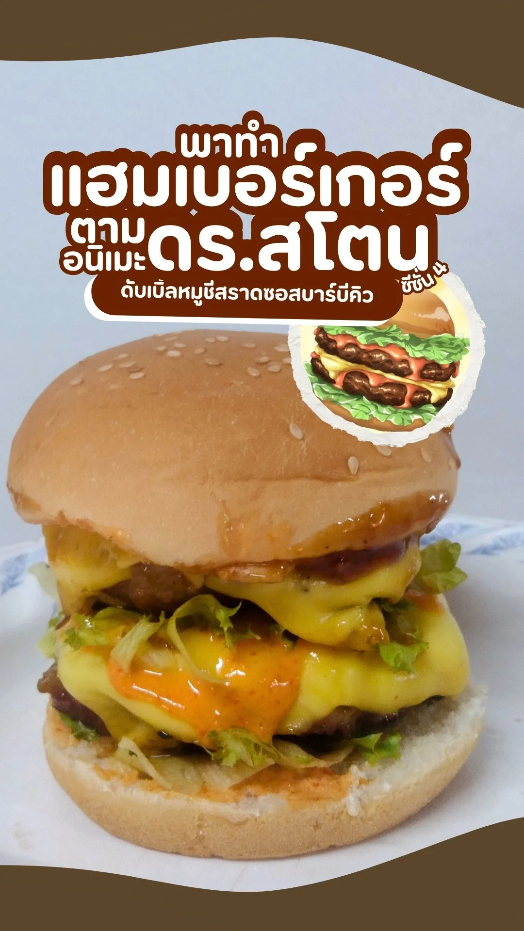 พาทำ แฮมเบอร์เกอร์ ตามอนิเมะดร.สโตน ซีซั่น 4 ดับเบิ้ลหมูชีสXซอสบาร์บีคิว