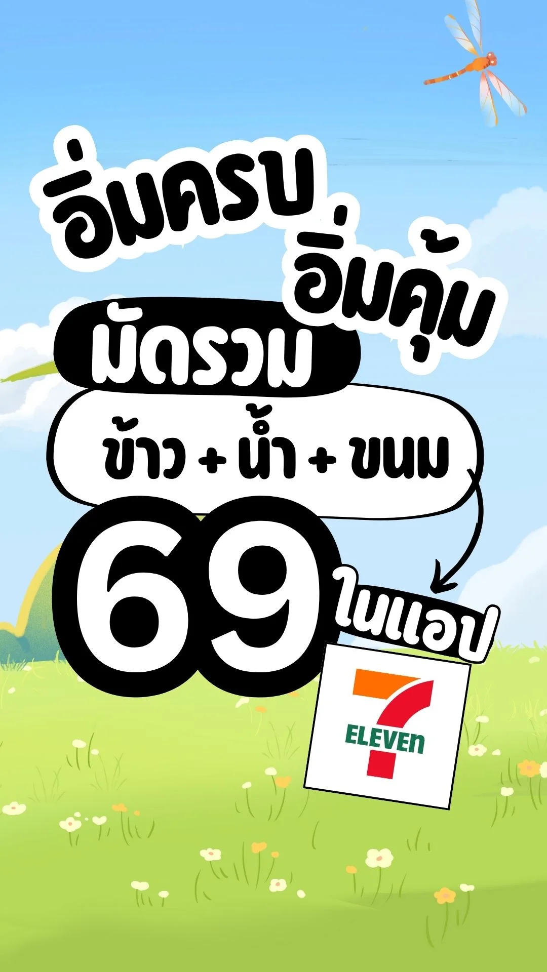 อิ่มครบ อิ่มคุ้ม มัดรวม ราคา 69 ในแอป 7-11