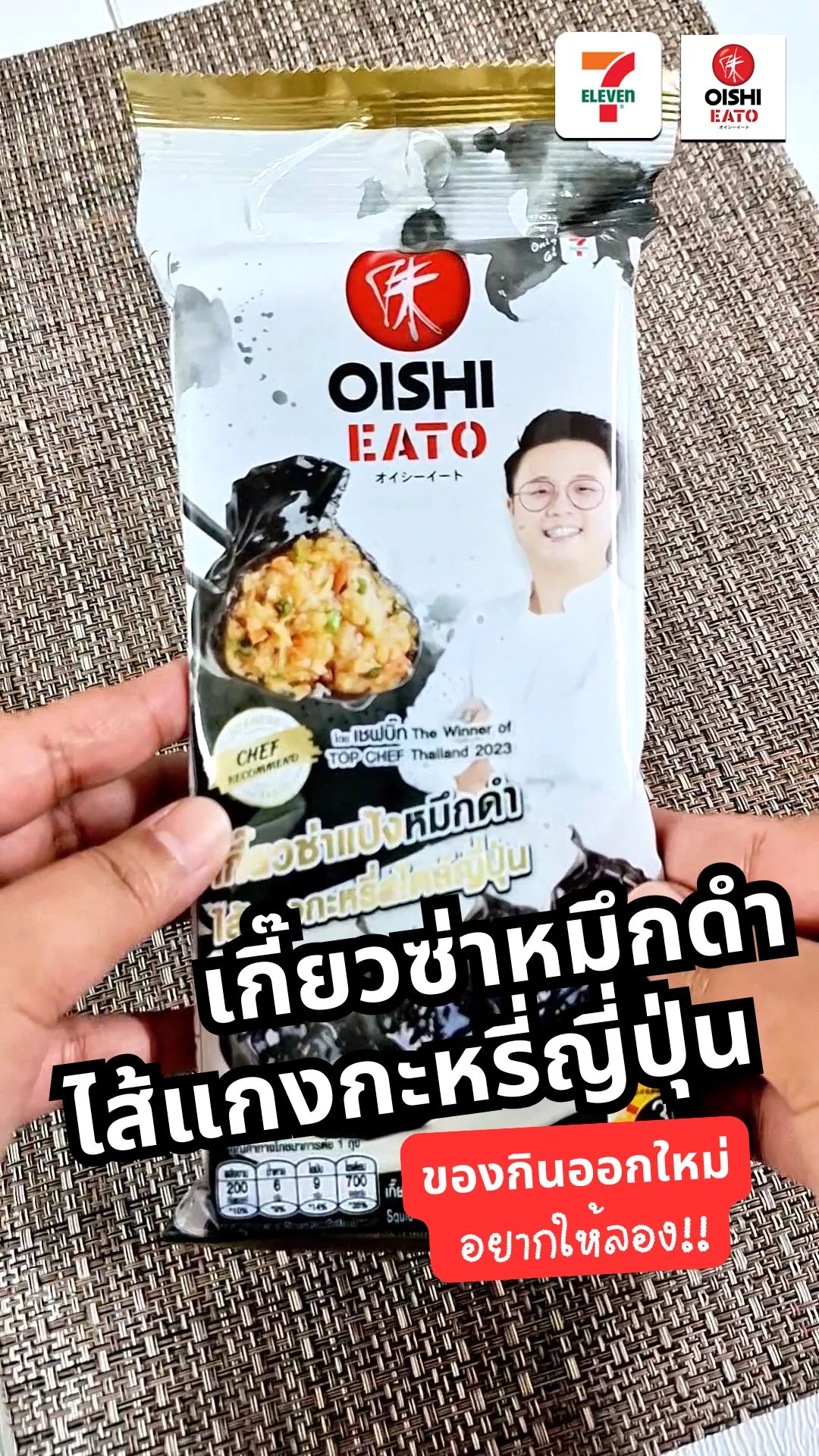 ใหม่! OISHI EATO เกี๊ยวซ่าหมึกดำ ไส้แกงกะหรี่ญี่ปุ่นในเซเว่น จากเชฟบิ๊ก