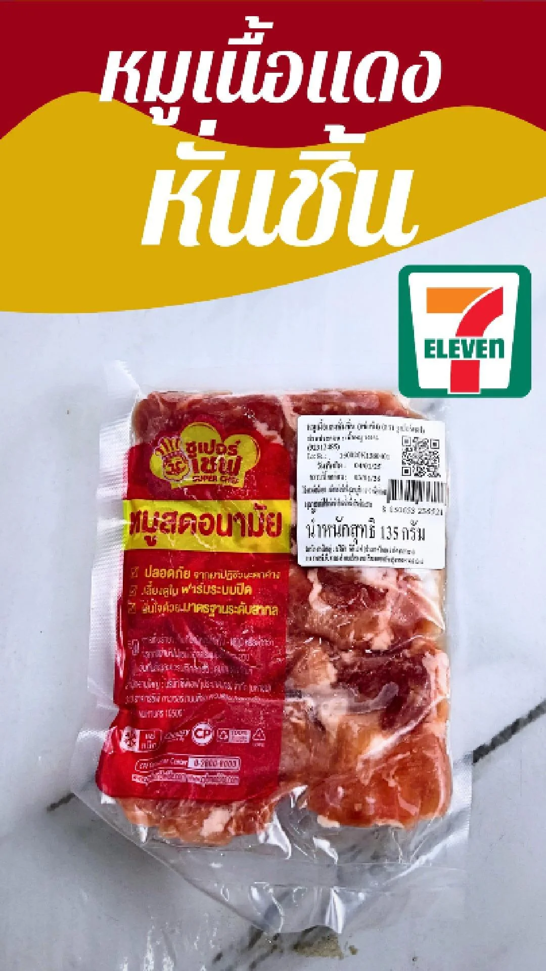 หมูเนื้อแดง หั่นชิ้น (แช่แข็ง) ซุเปอร์เชฟ ที่ 7-11 มีโปร 3 แพ็ค 100 ที่ 7-11