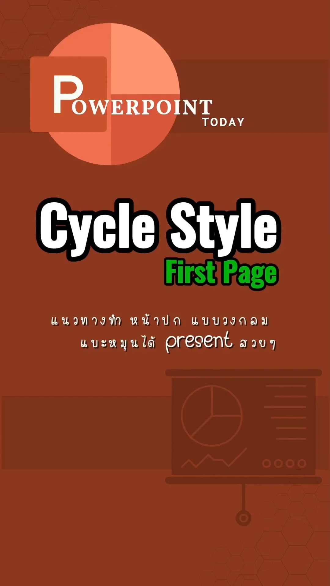 Tip! PPT Today : Cycle style รูปภาพวงกลมหมุนได้