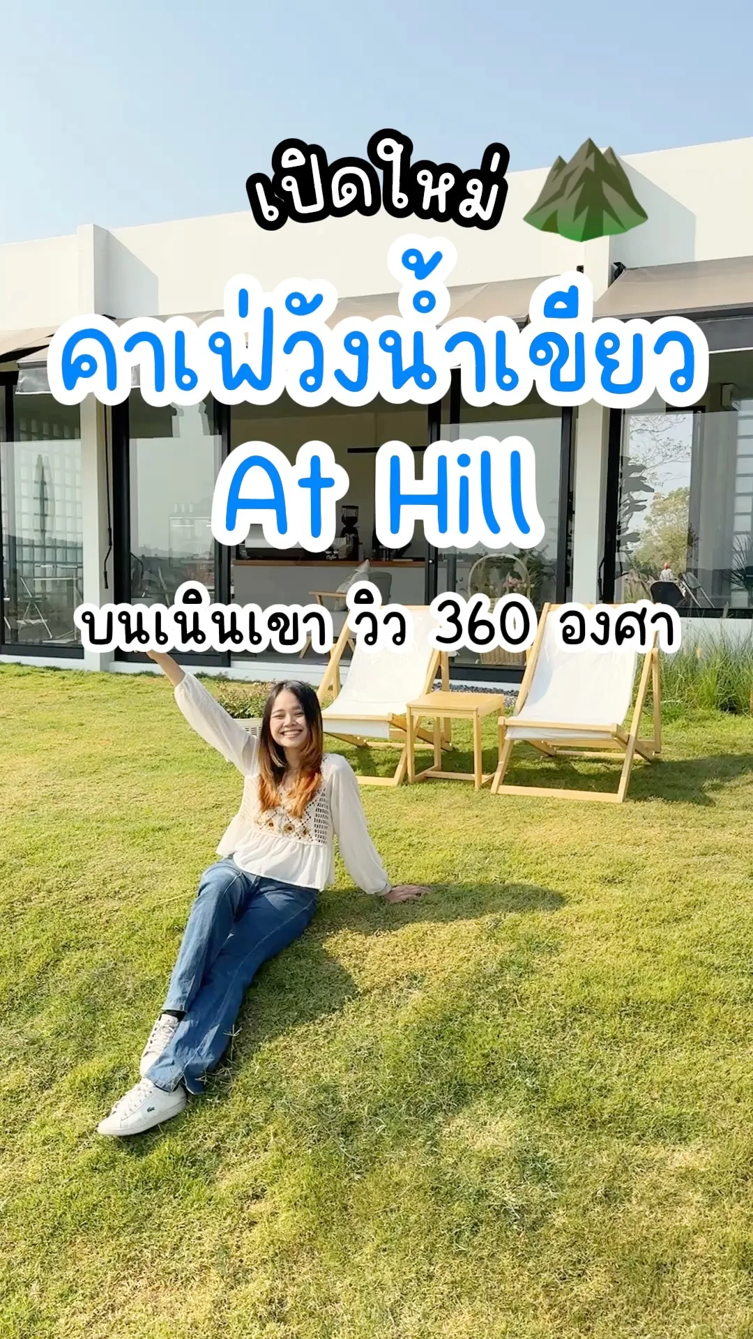 เปิดใหม่ คาเฟ่วังน้ำเขียว At Hill Cafe วิวบนเนินเขา 360 องศา