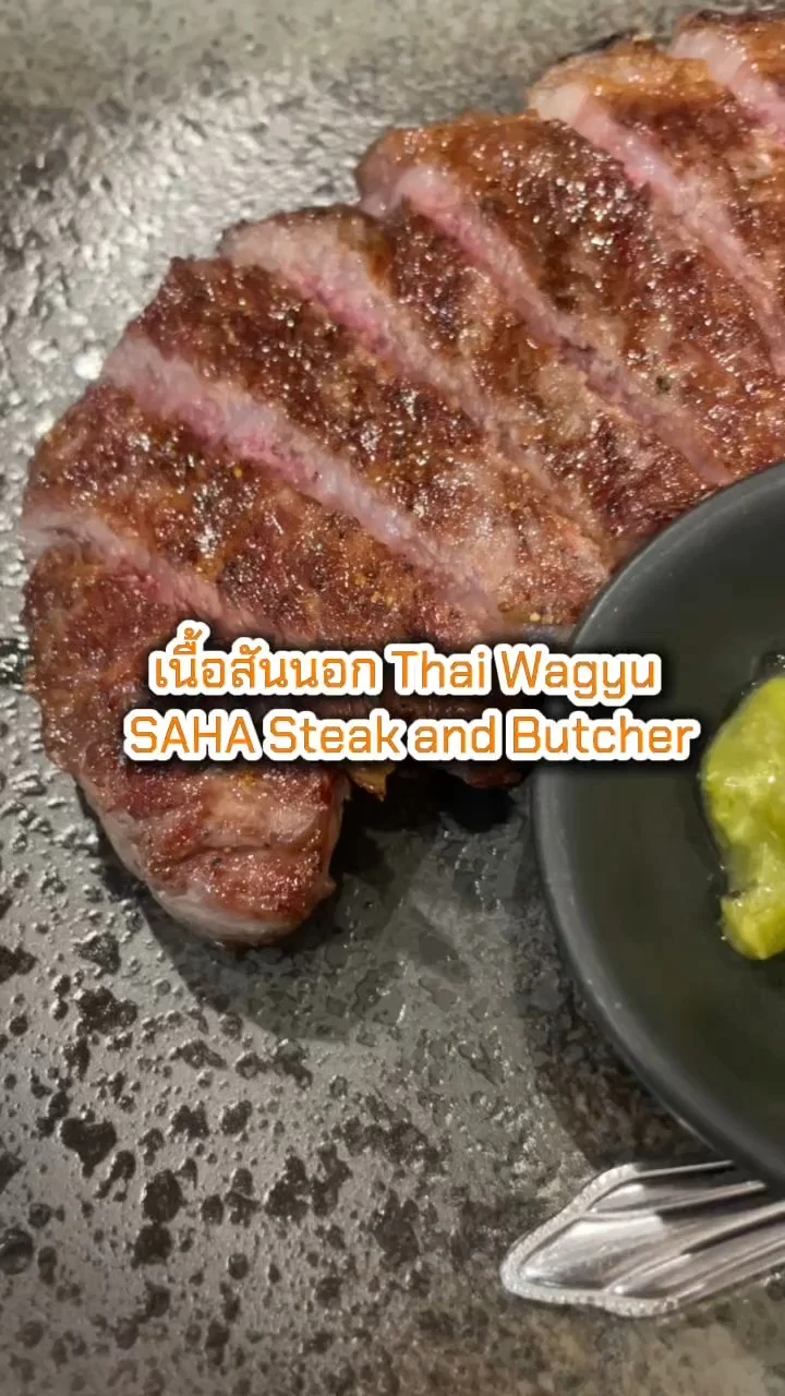 รีวิวสเต็ก เนื้อสันนอก Thai Wagyu ที่ SAHA Steak and butcher ลาดพร้าว 101