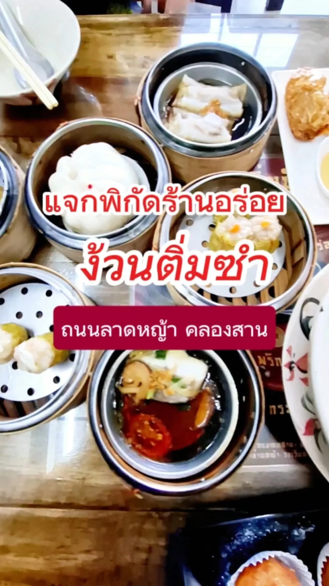 ง้วนติ่มซำ สาขาถนนลาดหญ้า คลองสาน ติ่มซำเจ้าดัง อร่อยเกินราคา ต้องลอง