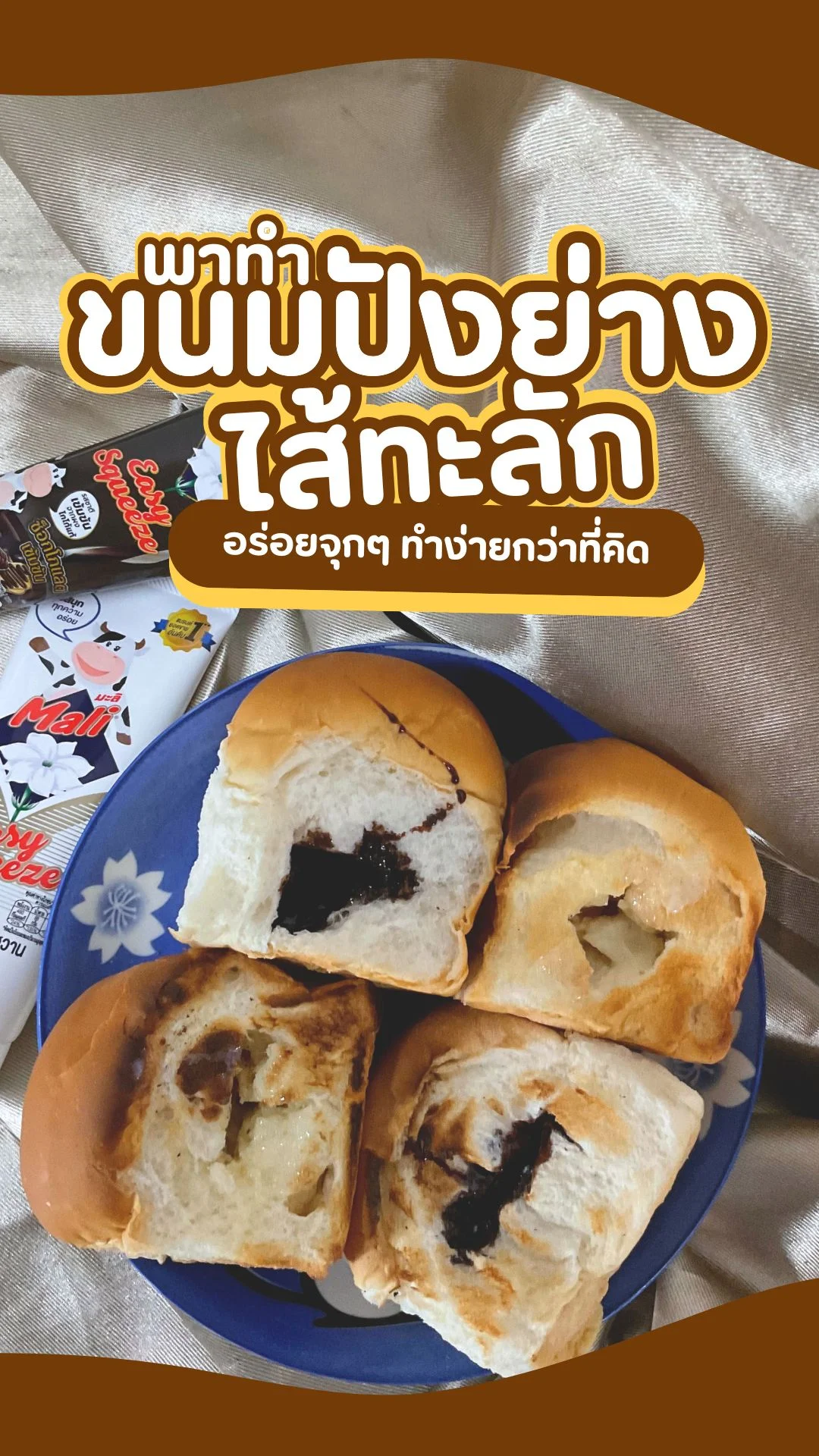 พาทำ ขนมปังย่างไส้ทะลัก อร่อยจุกๆ ทำง่ายกว่าที่คิด