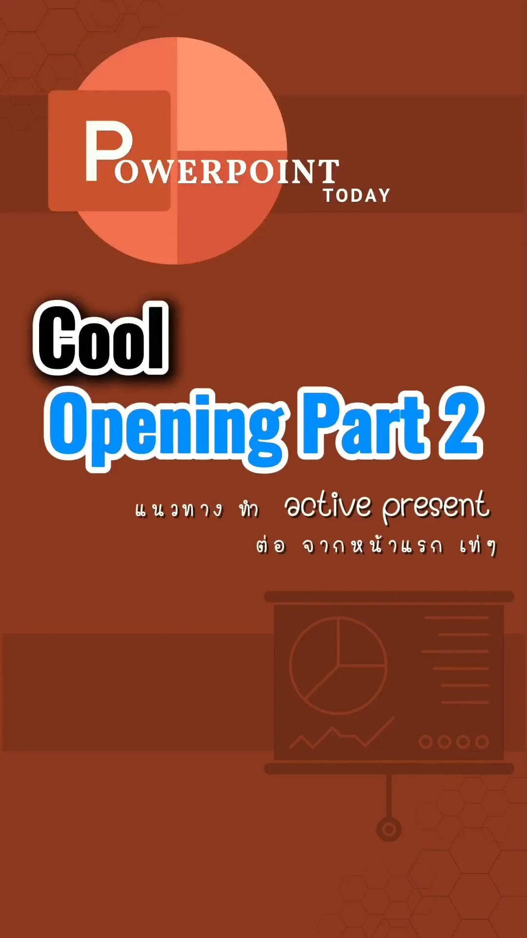 Tip! PPT Today : เปิดตัวเท่ๆแล้ว ต่อด้วย การเปลี่ยนหน้าสวยๆ