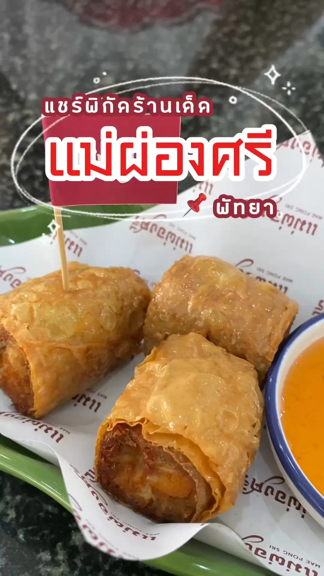 แชร์พิกัดร้านเด็ดพัทยา แม่ผ่องศรี การันตีความอร่อยด้วยรางวัลมิชลินไกด์ 2025