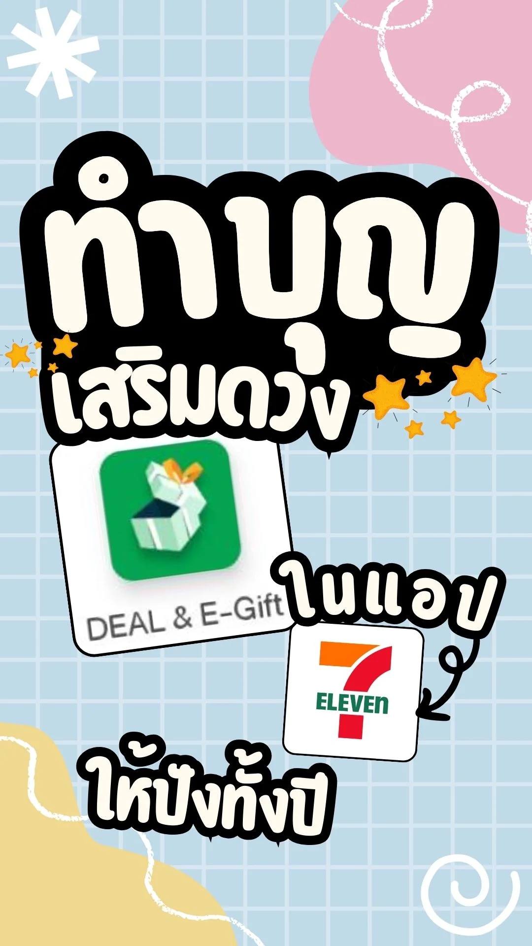 ทำบุญ เสริมดวง ให้ปังทั้งปี ง่ายๆ ในแอป 7-11