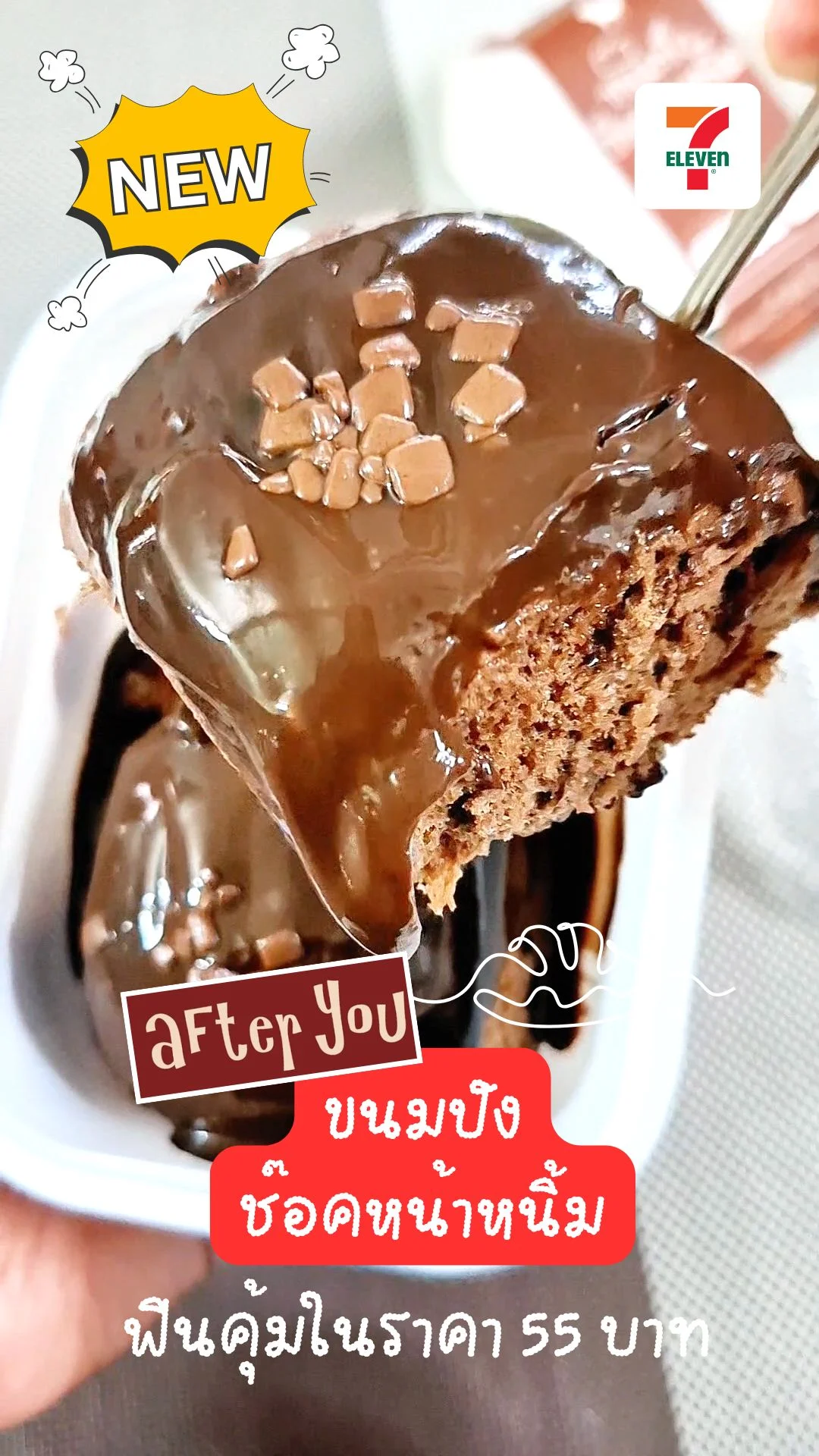 รีวิว ขนมปังช็อคหน้าหนิ้ม After You เซเว่น ช็อคแน่น ๆ ฟินคุ้มในราคา 55 บาท