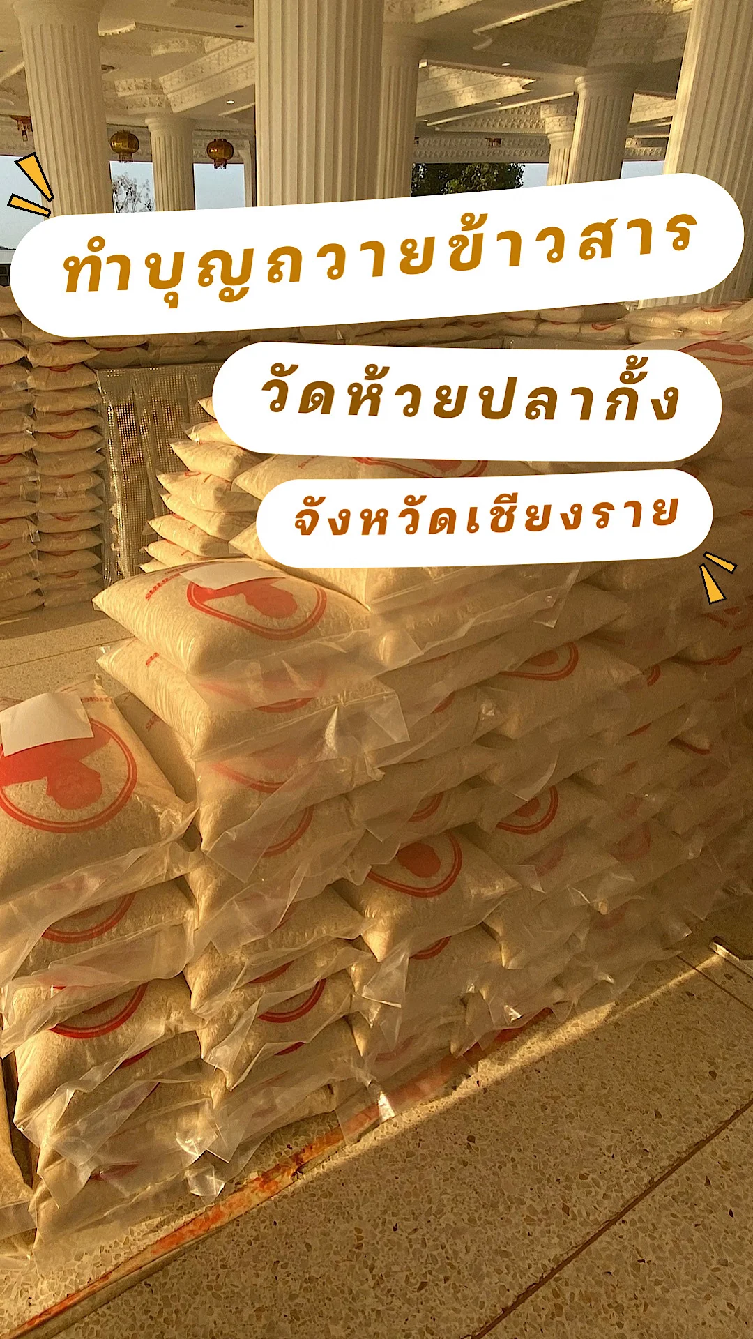 พามาทำบุญถวายข้าวสารที่วัดห้วยปลากั้ง อำเภอเมือง จังหวัดเชียงราย