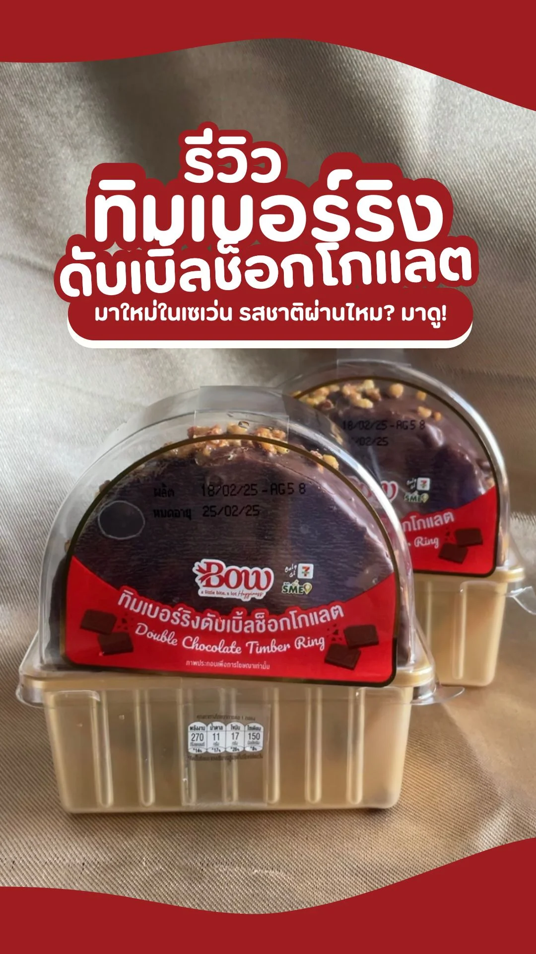 รีวิว ทิมเบอร์ริง ดับเบิลช็อกโกแลต มาใหม่ในเซเว่น รสชาติผ่านไหม?