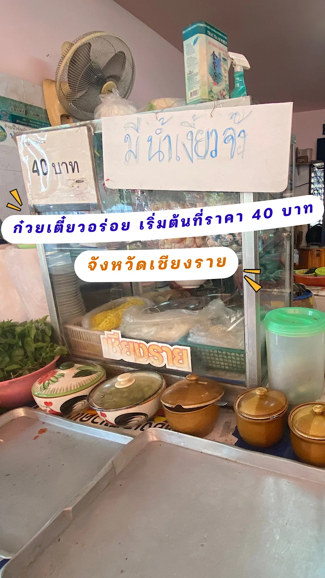 ร้านก๋วยเตี๋ยวอร่อยสนามกีฬากลางจังหวัดเชียงราย อำเภอเมือง จังหวัดเชียงราย