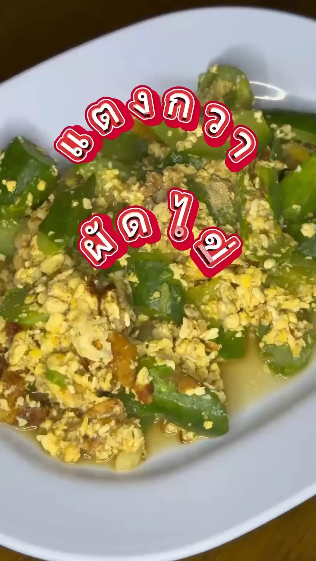 แจกเมนูประหยัดงบสิ้นเดือน แตงกวาผัดไข่
