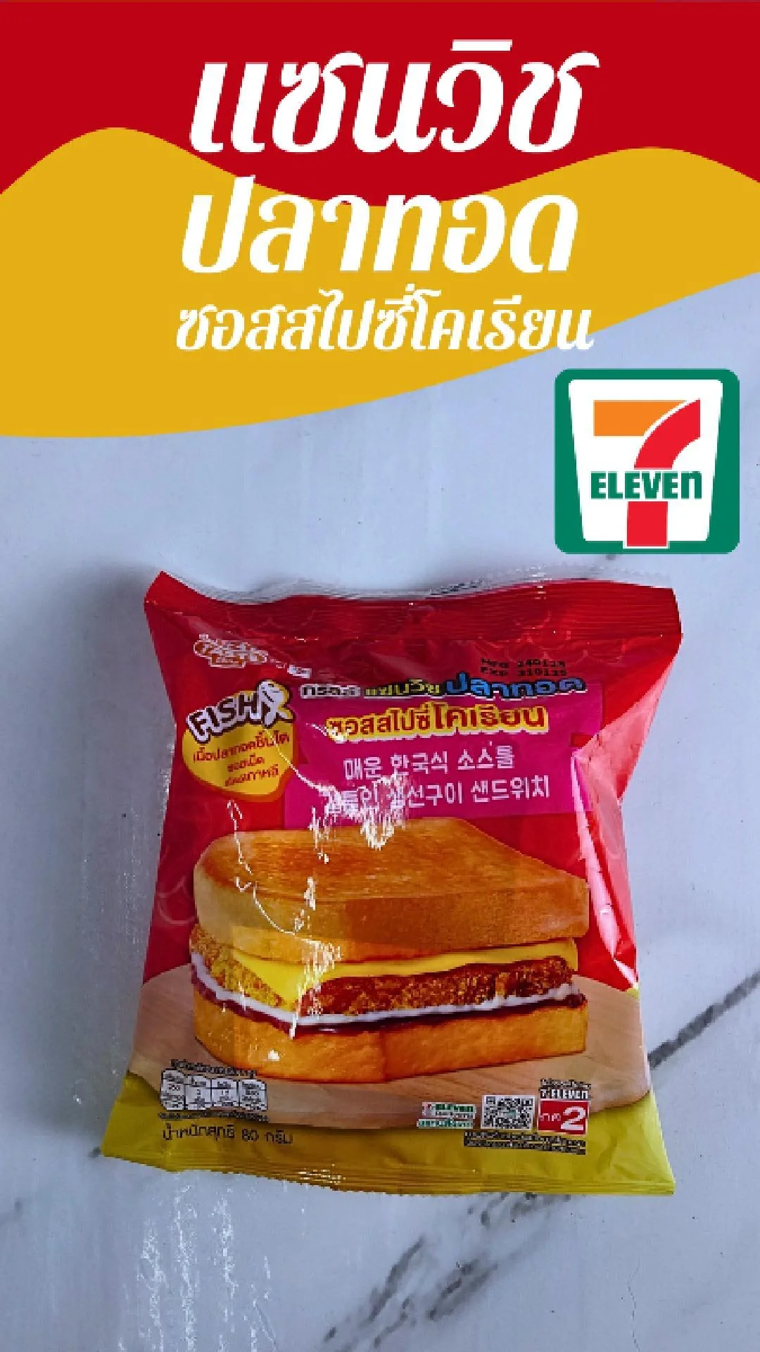 กริลล์แซนวิช ปลาทอด ซอสสไปซี่โคเรียน EZY Taste ที่ 7-11