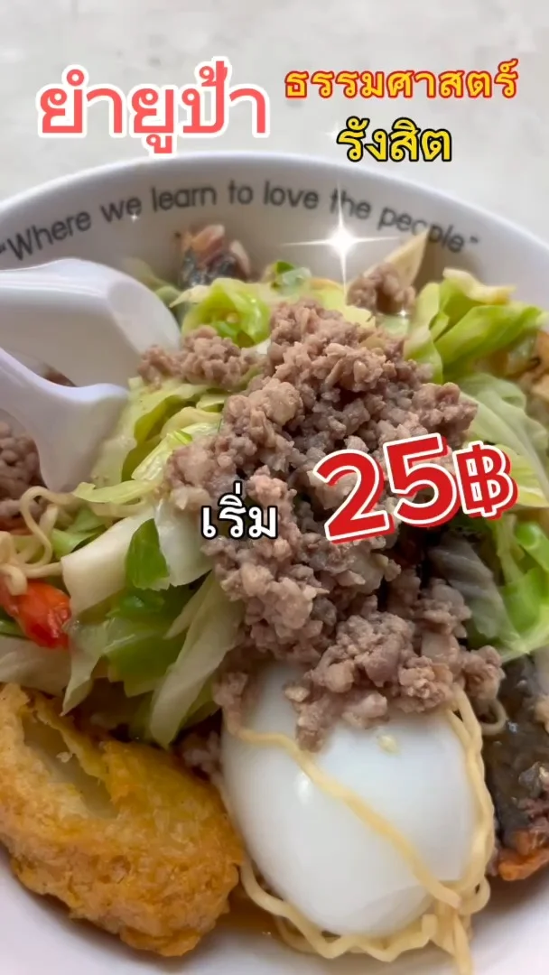 รีวิว ร้านยำยูป้า ร้านยำเด็ด ขวัญใจชาว ธรรมศาสตร์ รังสิต