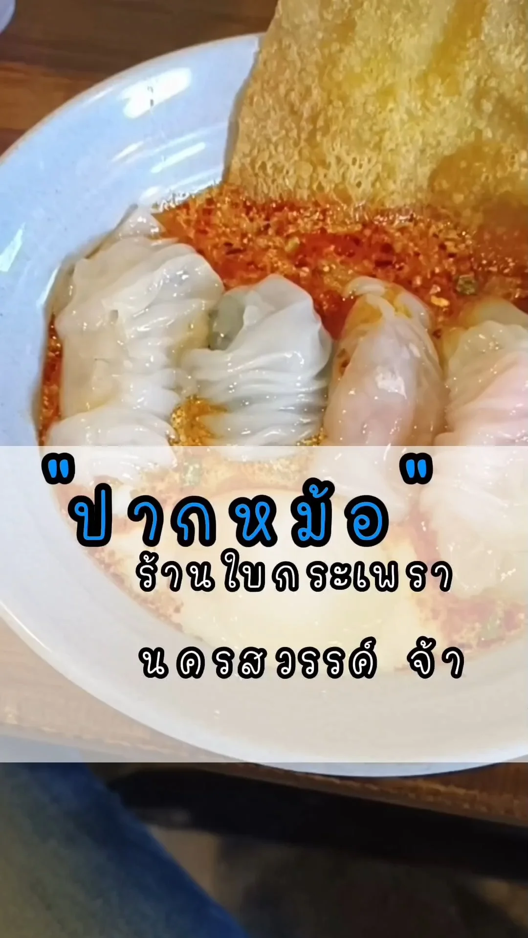 ร้านเด็ดแนะนำเลย ต้องแวะ ปากหม้อ นครสวรรค์