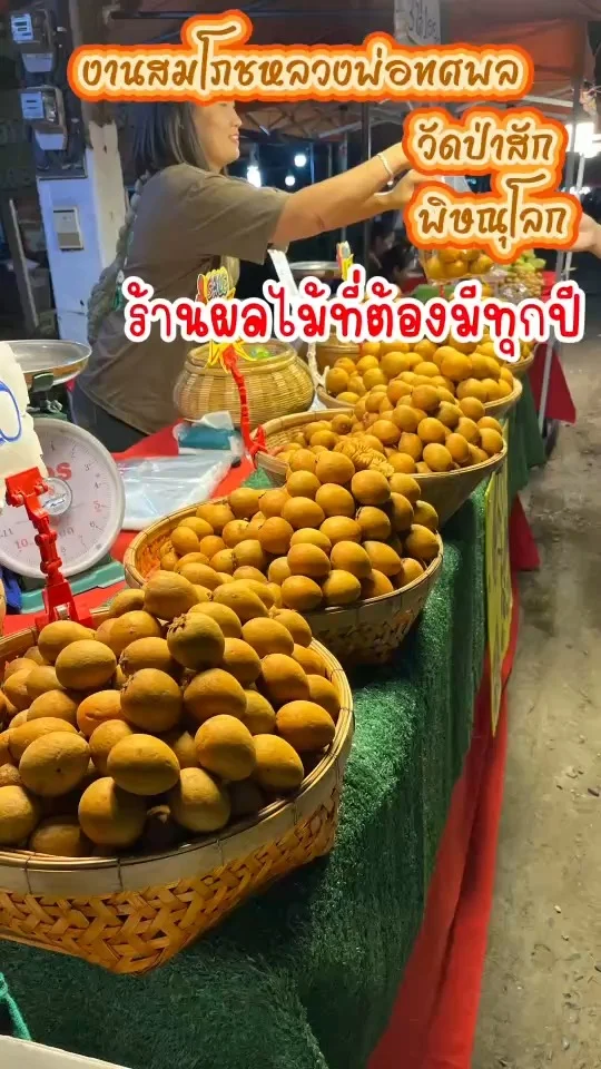 งานสมโภชหลวงพ่อทศพล วัดป่าสัก พิษณุโลก ละมุด ร้านผลไม้ดั้งเดิมของงานวัดป่าสัก