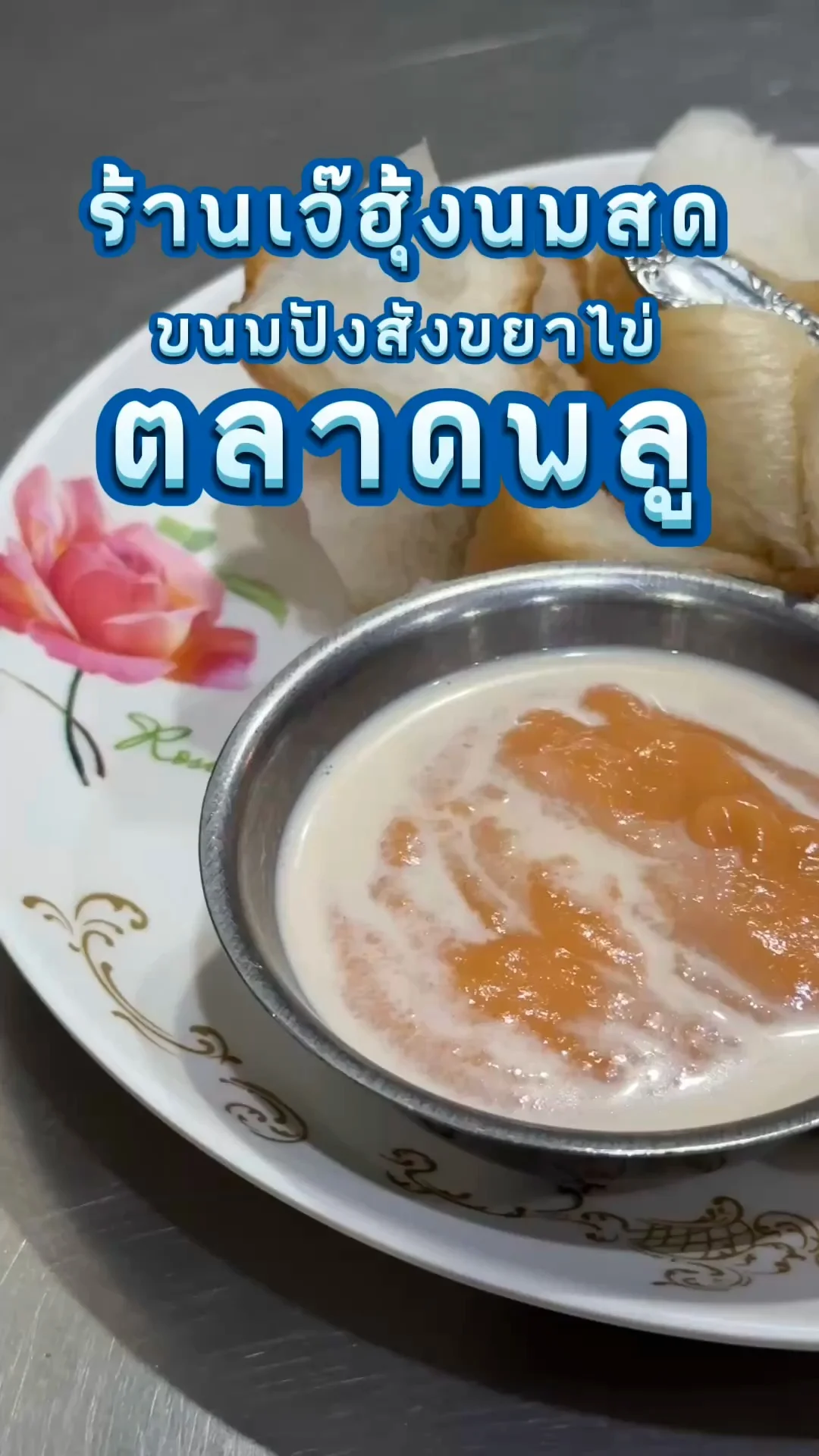 ขนมปังสังขยาไข่ ร้านเจ๊ฮุ้งนมสด ตลาดพลู ร้านสะอาด ขนมปังนุ่มฟู