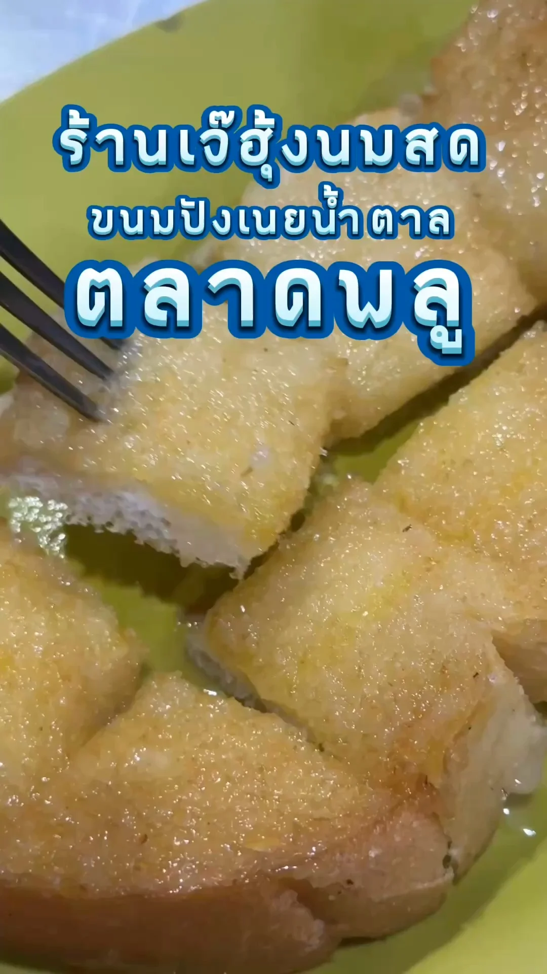 ขนมปังเนยน้ำตาล ร้านเจ๊ฮุ้งนมสด ตลาดพลู รสหวานกำลังดี