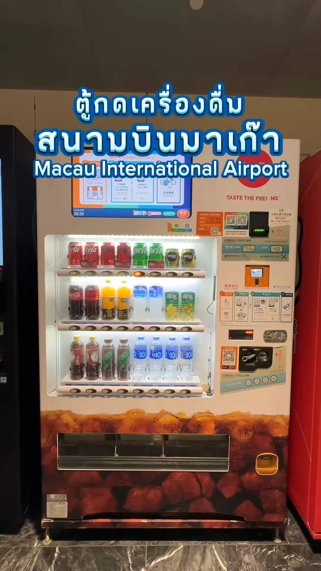 ส่องตู้กดเครื่องดื่ม สนามบินมาเก๊า มีน้ำอะไรบ้างไปดูกัน!