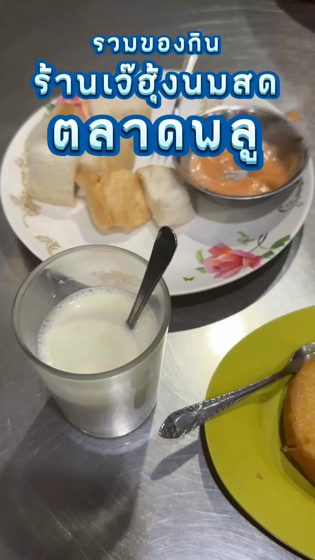 รวมของกินร้านเจ๊ฮุ้งนมสด ตลาดพลู เจ้าดัง มากี่ทีก็ต้องแวะ