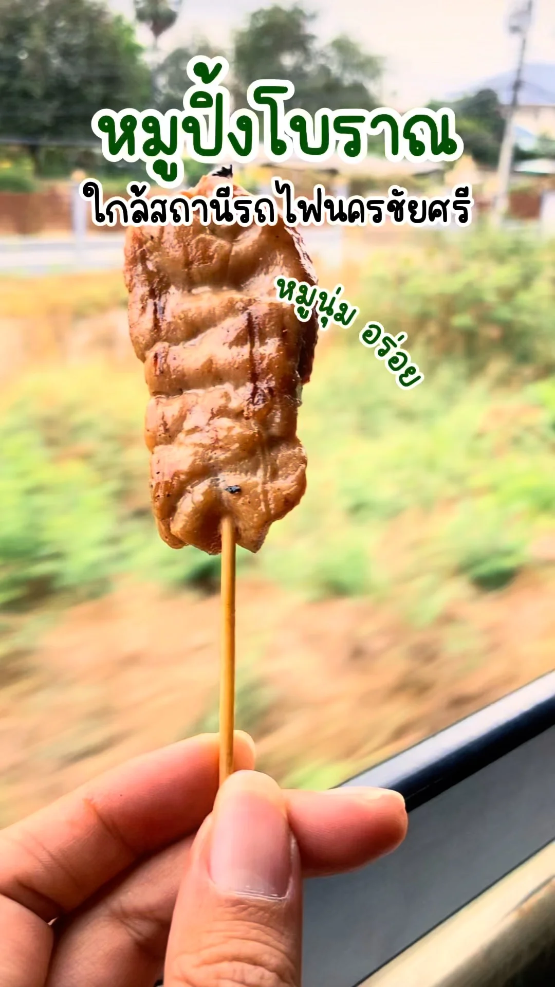 รีวิว หมูปิ้งโบราณ ใกล้สถานีรถไฟนครชัยศรี หมูนุ่ม อร่อย ไม้ละ 5 บาทเอง