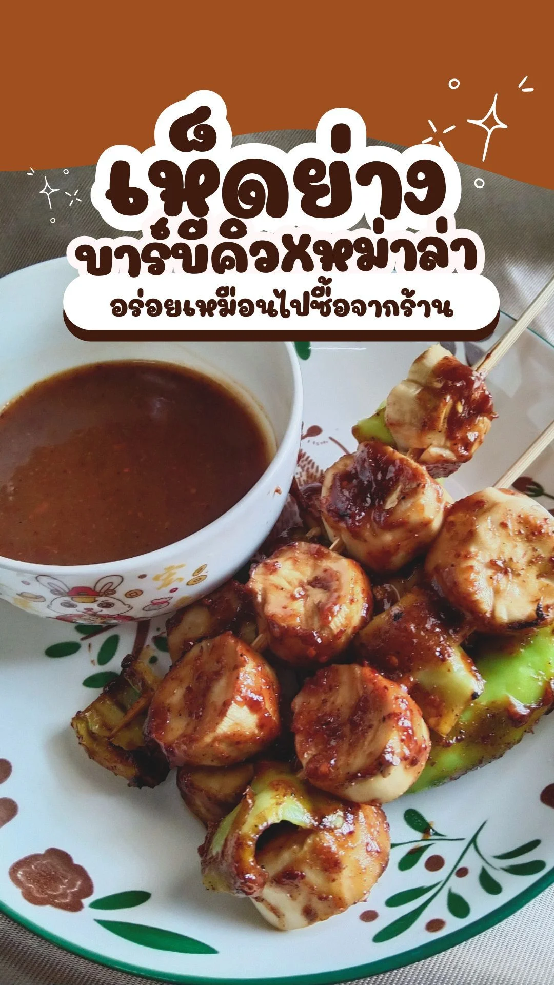 เห็ดย่างซอสบาร์บีคิว หม่าล่า อร่อยเผ็ดเหมือนไปซื้อจากร้าน