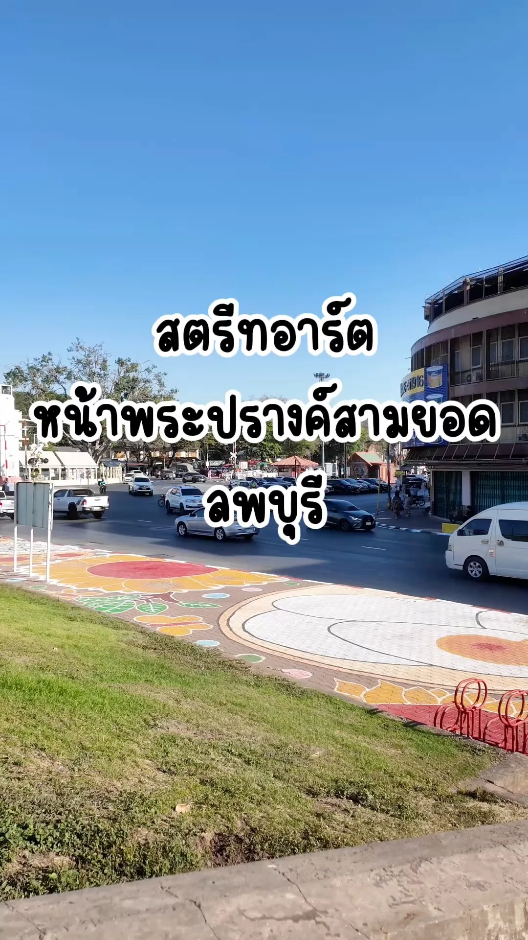 สตรีทอาร์ต สีสันสดใส แลนด์มารค์ลพบุรี หน้าพระปรางค์สามยอดลพบุรี