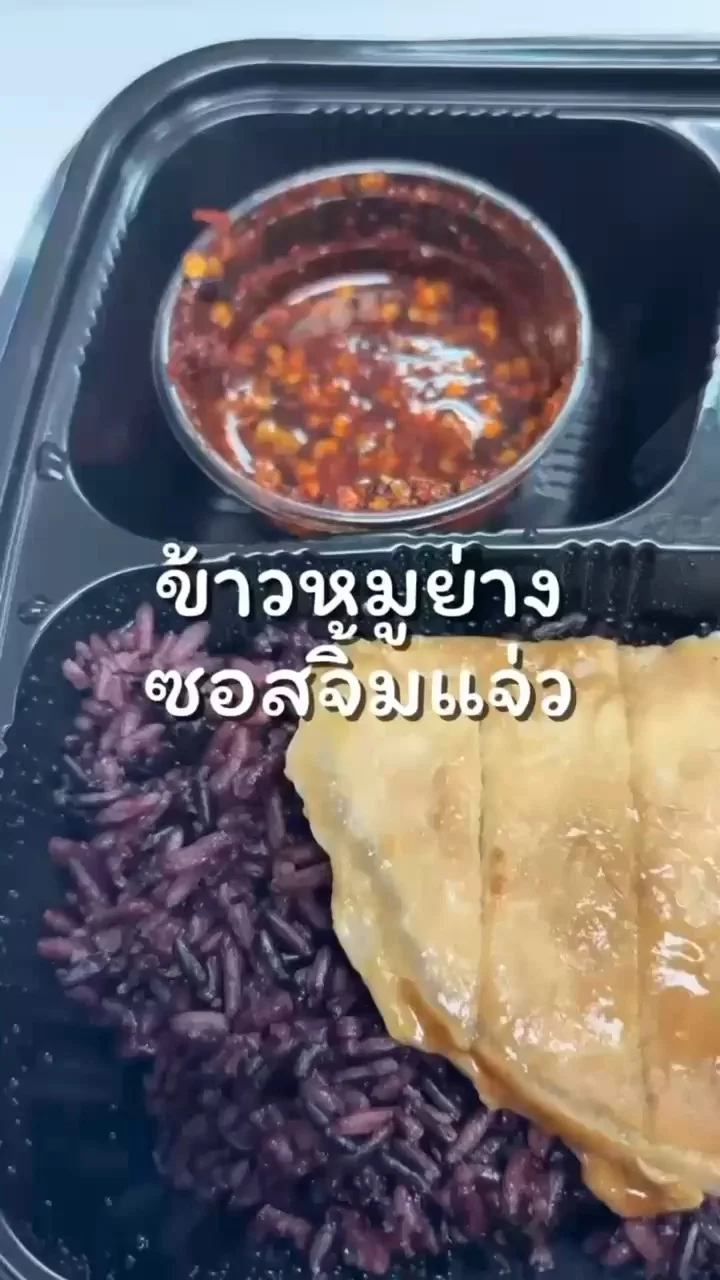อร่อยบอกต่อกับเมนู ข้าวหมูย่างซอสจิ้มแจ่วสุดนัว