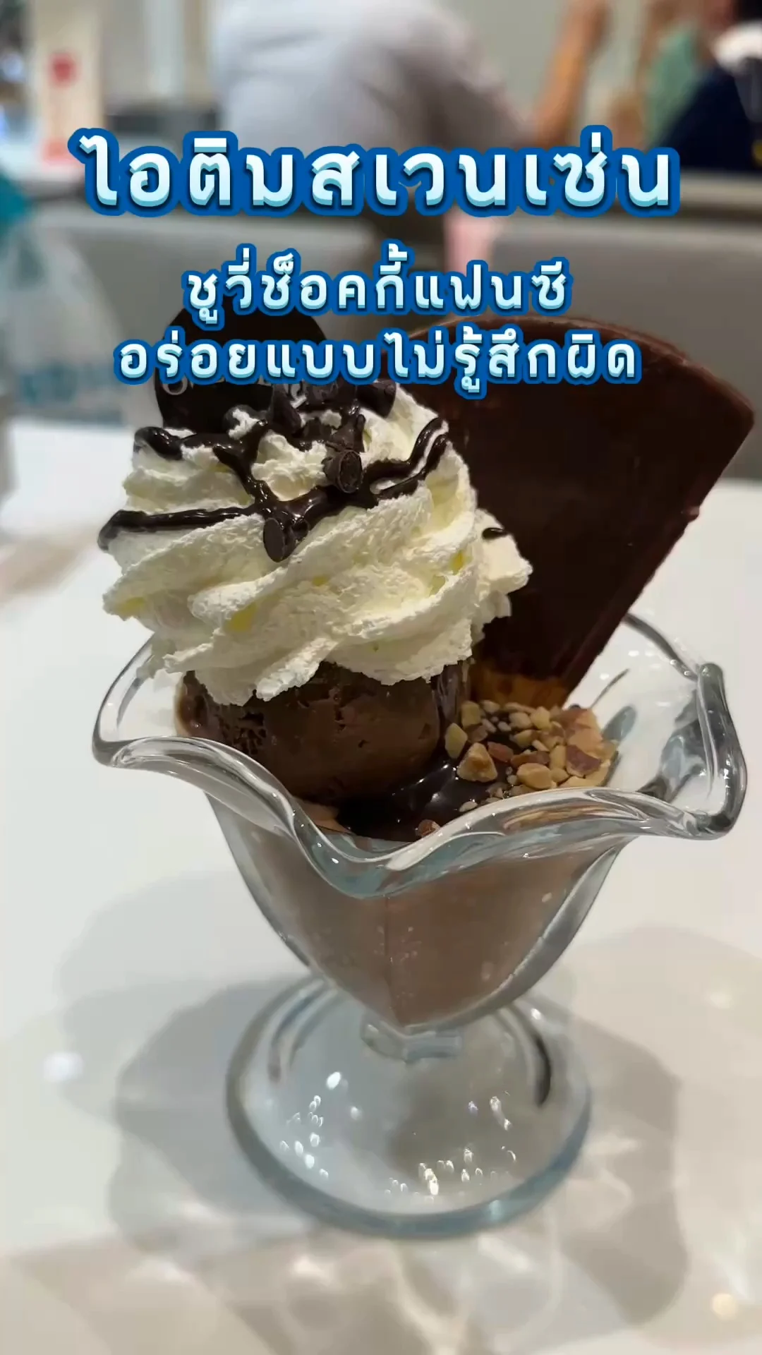 รีวิวไอติมสเวนเซ่น Swensen's Paradise Park ชูวี่ช็อคกี้แฟนซี อร่อยไม่รู้สึกผิด