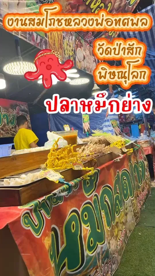 งานสมโภชหลวงพ่อทศพล วัดป่าสัก พิษณุโลก\nใครผ่านต้องแวะ เพราะกลิ่นหอมเกินห้ามใจ